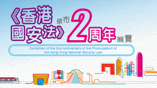 Exhibition of the 2nd Anniversary of Hong Kong National Security Law
